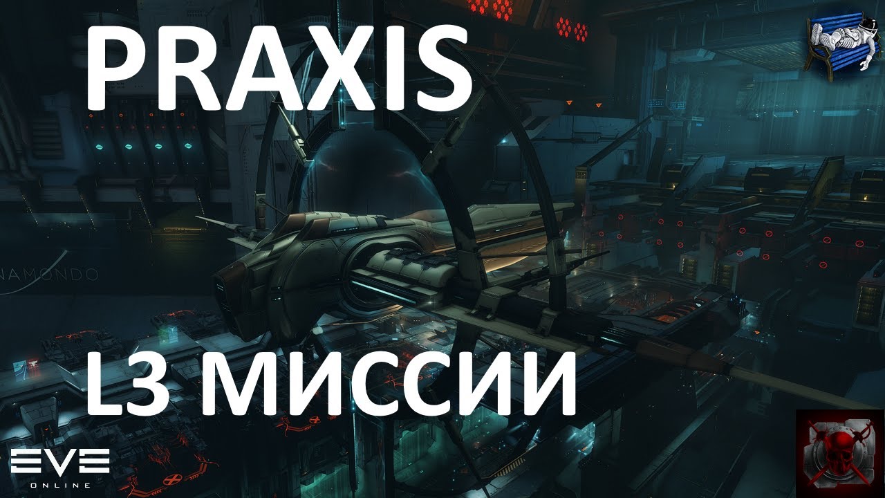 EVE Online - хеви рапид Praxis в L3 миссиях на альфе