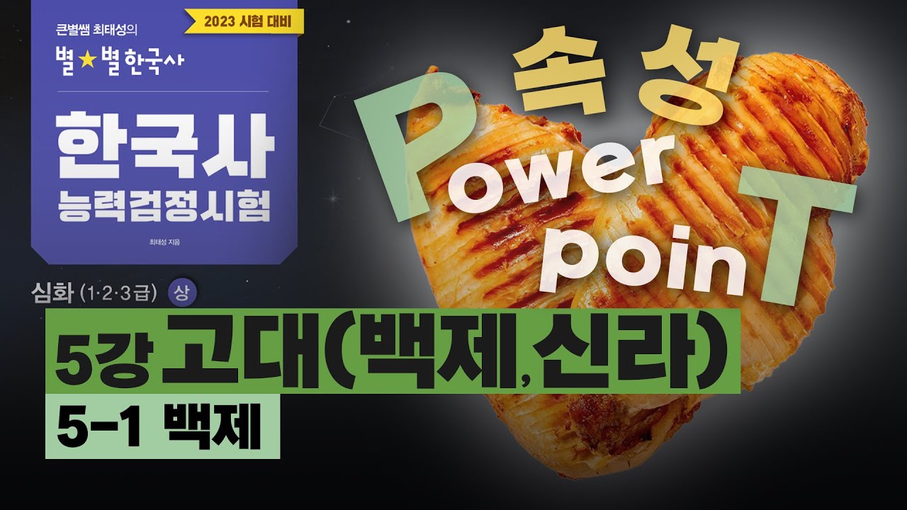 [심화별개념5]_ 5-1 백제 / 5강 고대(백제,신라)｜한국사능력검정시험 심화 PT 닭가슴살