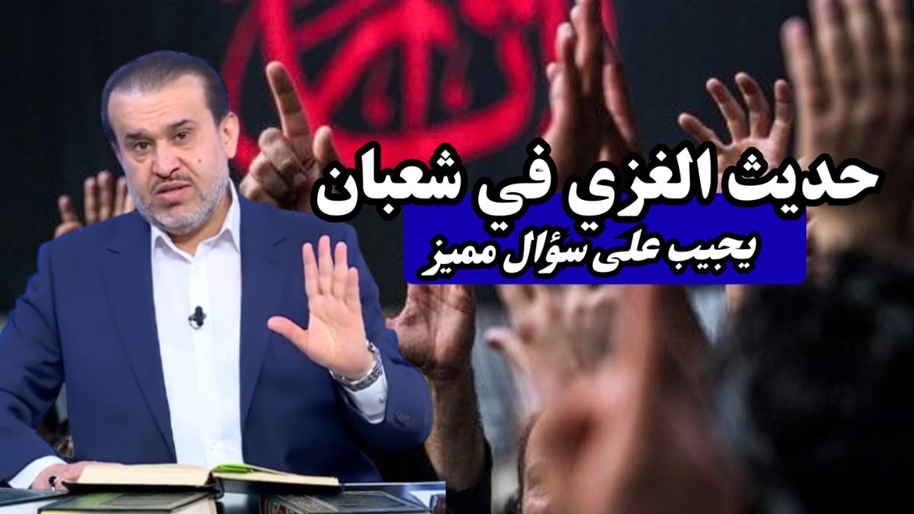 حديث الرابع من شعبان 1447هـ .. اجابة على اسئلة المتحيرين من طلبة الحوزة وغيرهم ...💙عبد الحليم الغزي