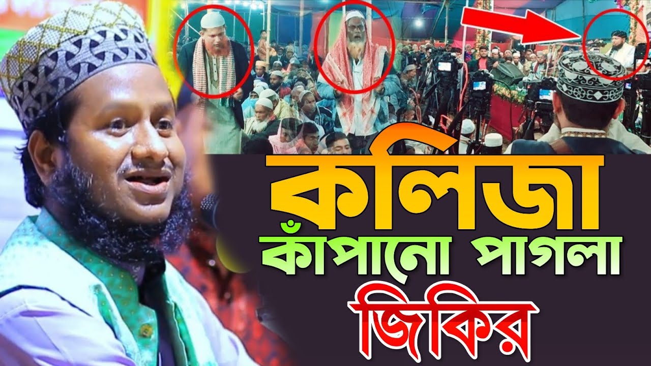 কলিজা কাঁপানো পাগলা জিকির। মাওলানা শহীদুল্লাহ খান আল কাদেরী। 