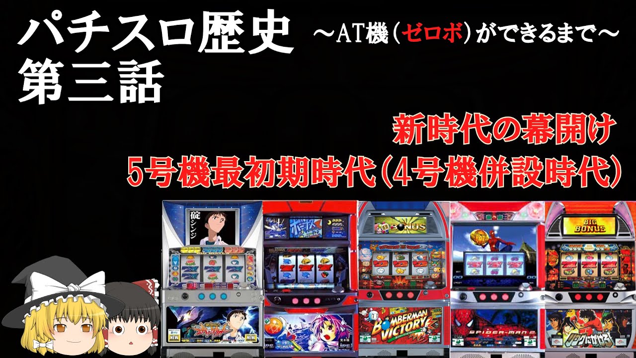 【AT機（ゼロボ）ができるまで】第3話 新時代の幕開け 5号機最初期時代（4号機併設時代）【パチスロ歴史・雑学・解説】 