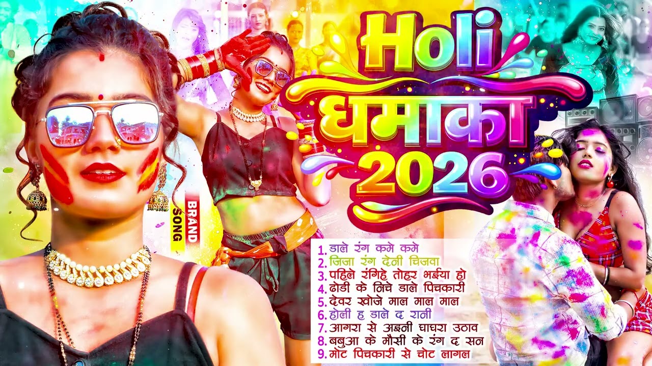 #Video | चोली फार होली | Holi Ke Gana |#Holi Song 2026 | Bhojpuri Holi Song | #होली | #Dehati Holi