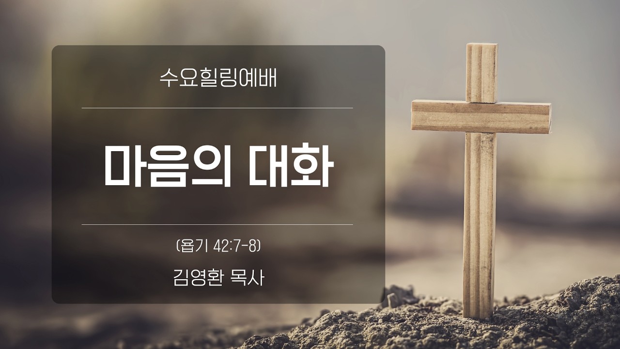 [수요힐링예배] 마음의 대화 (욥기42:7-8)_김영환 목사_신길교회 2026년 2월 25일