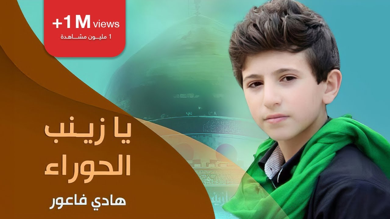 يا زينب الحوراء | هادي فاعور