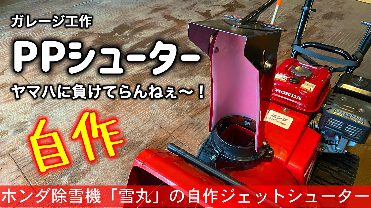 321/Garage DIY ホンダ除雪機に小細工…雪丸にPP板でジェットシューターを作ってやろう。#ホンダ #佐渡 #ガレージ #除雪機