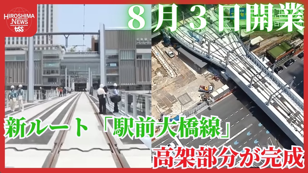 広島駅２階に乗り入れ　路面電車の高架部分が完成　新ルート「駅前大橋線」８月３日開業 (2025/06/02 18:18)