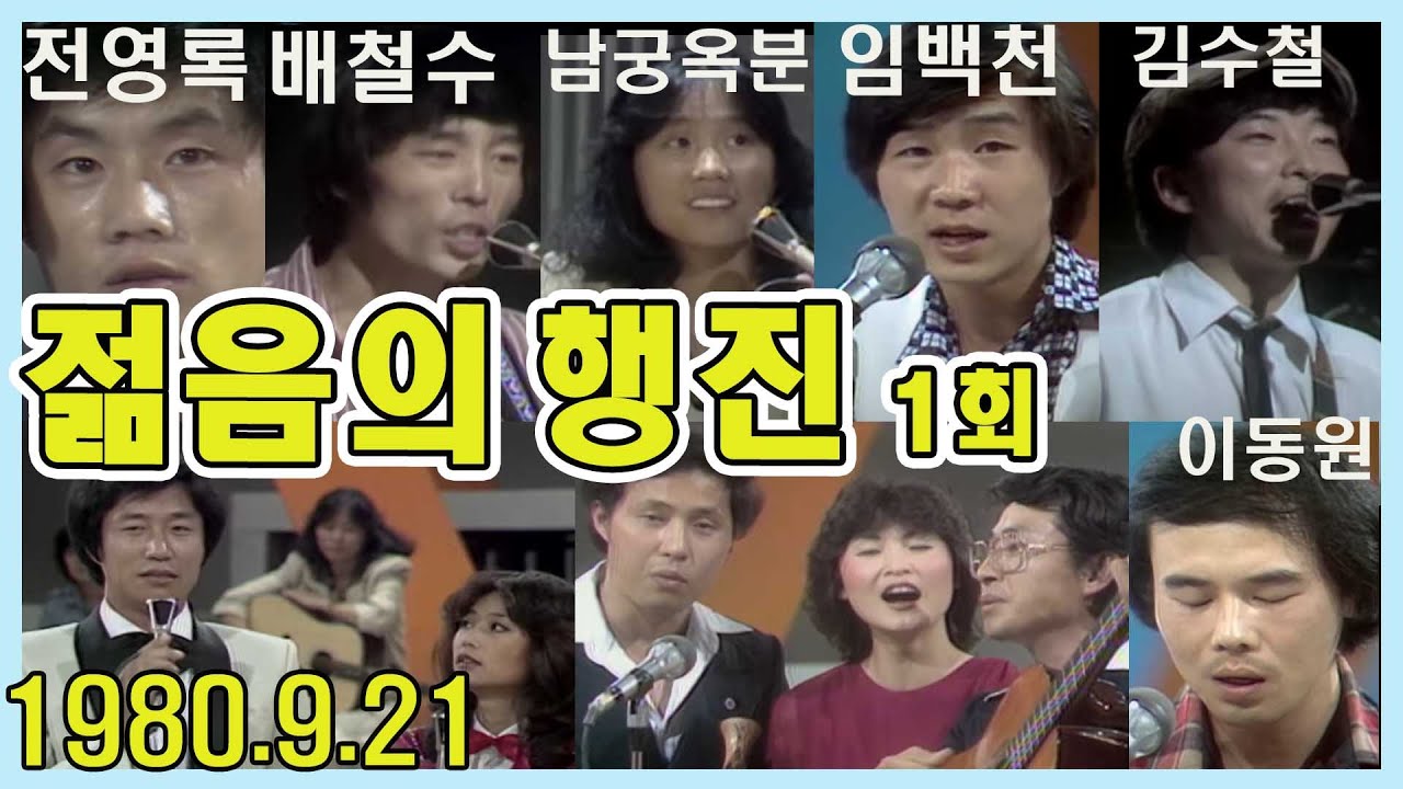 젊음의 행진 1회  / 이택림 진미령 송골매 남궁옥분 전영록  김수철 임백천 김경남  [가요힛트쏭] KBS(1980.9.21) 방송