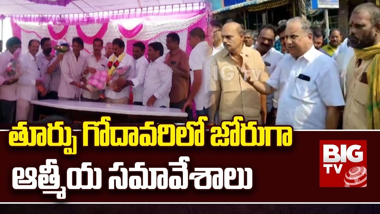 Mudragada Padmanabham's Family : తూర్పు గోదావరిలో జోరుగా ఆత్మీయ సమావేశాలు @BIGTVEastGodavari