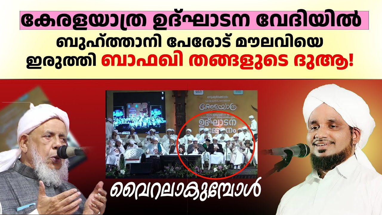 ബുഹ്ത്താനി പേരോട് മൗലവിയെ  ഇരുത്തി ബാഫഖി തങ്ങളുടെ ദുആ വൈറലാകുമ്പോൾ! NOUSHAD AHSANI BAFAQI THANGAL
