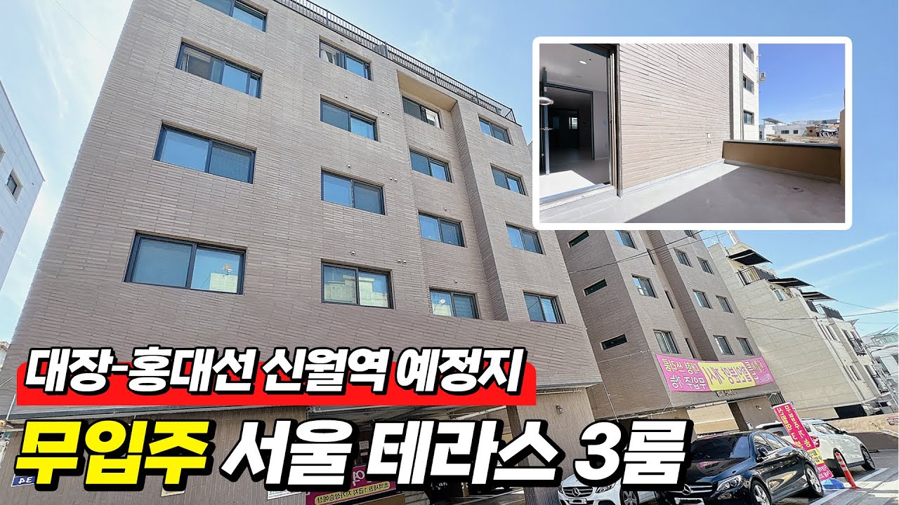 [신월동테라스빌라] 가지고만 계세요! 가치는 쑥쑥 올라갑니다~ 대장홍대선 신월역 예정지! 위치가 갑입니다~ 테라스는 서비스! 서울 양천구 신월동 (H-30926)[신월동신축빌라]
