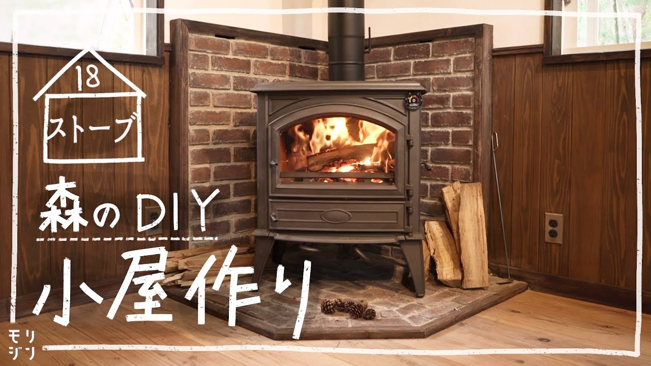 【小屋DIY】森に小屋を作る！憧れの薪ストーブを設置【DOVRE 640CB】 #18