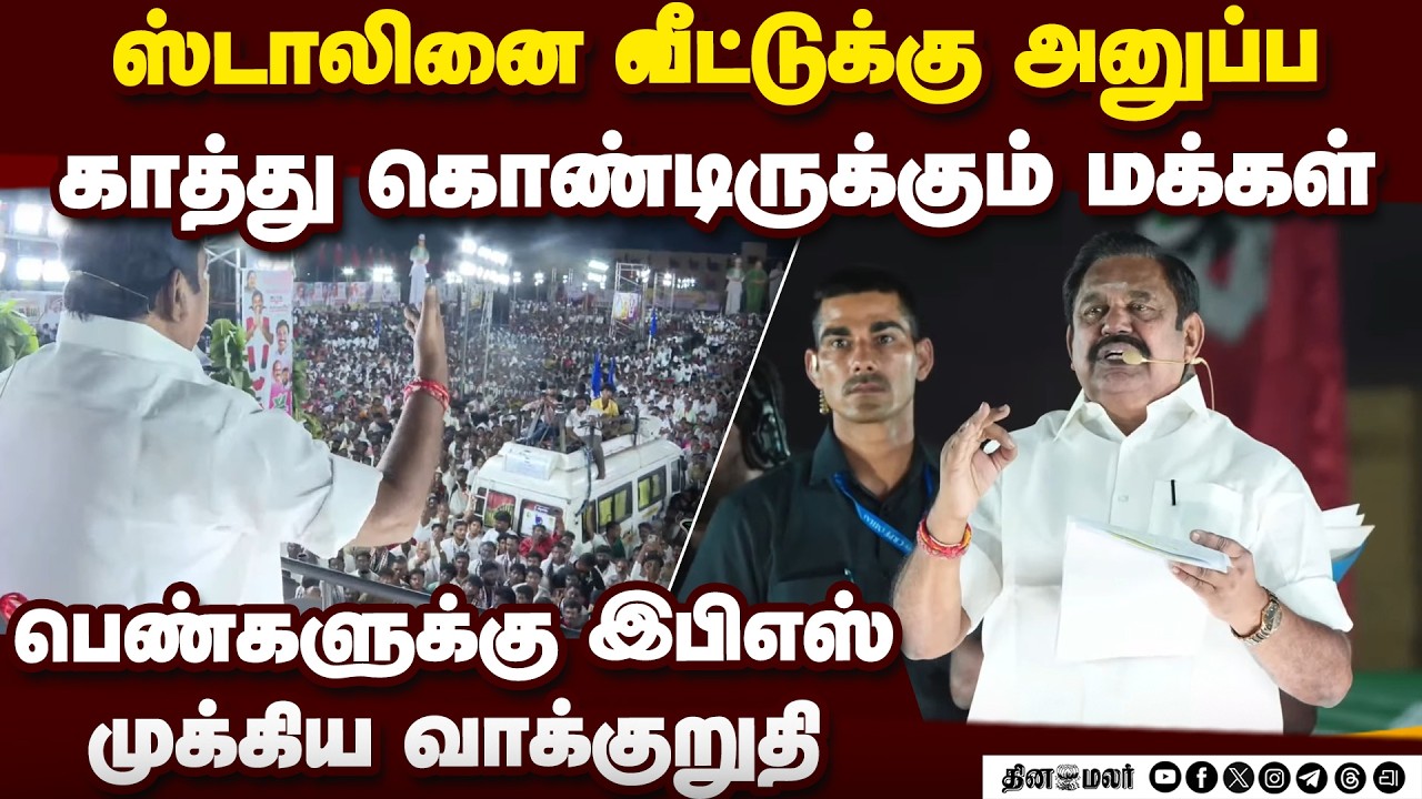 🔴Live:  பழனிசாமி சூறாவளி பிரசாரம் | மாதவரம் & பொன்னேரி