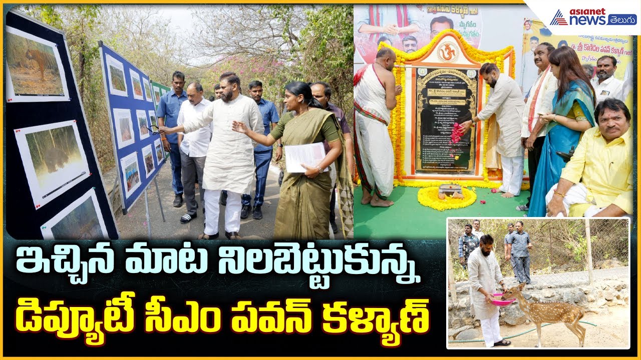 Deputy CM Pawan Kalyan: ఇచ్చిన మాట నిలబెట్టుకున్న డిప్యూటీ సీఎం పవన్ కళ్యాణ్ | Asianet News Telugu