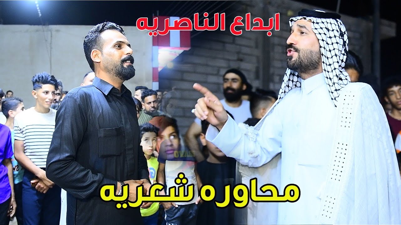 محاوره شعريه بين مهاويل الناصريه -سعدون الخفاجي وصلاح الحرباوي -تعالوا شوفوا لايفوتكم إبداع رهيب