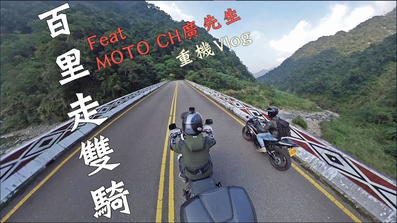 重機Vlog｜百里走雙騎 ft. MOTO CH廣先生｜V Strom 650｜大鵬旅跑誌