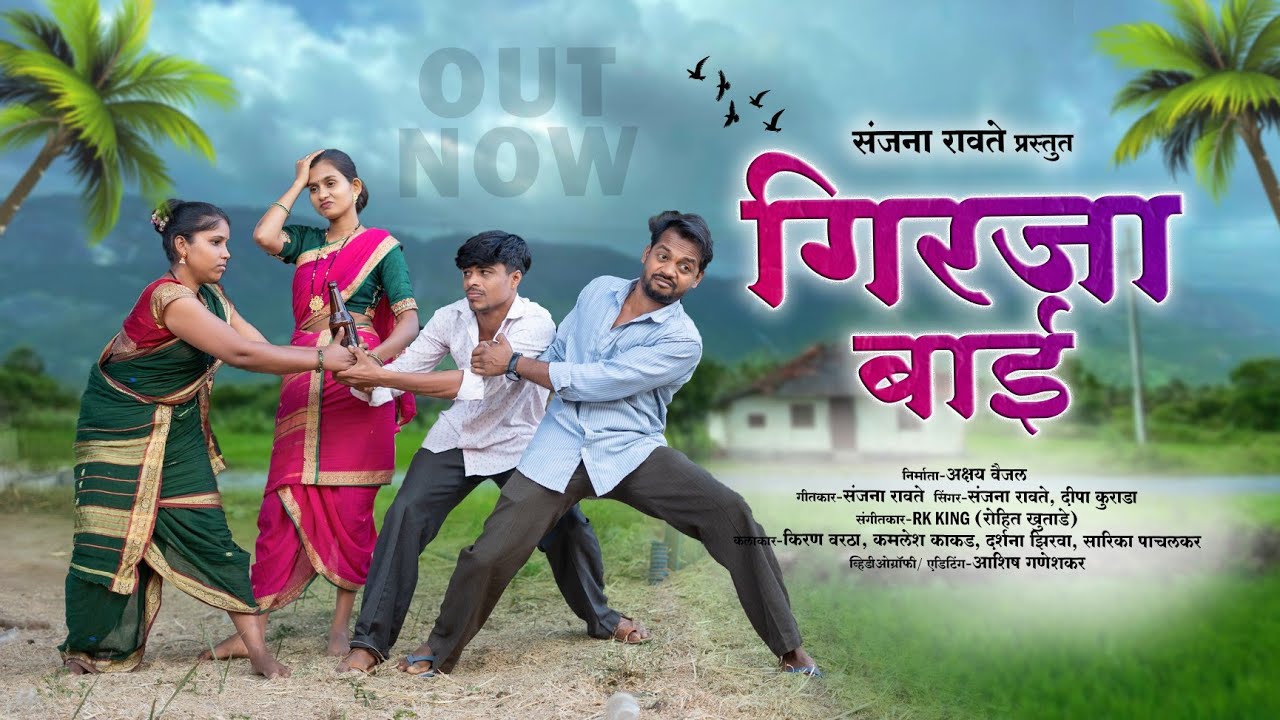 गिरजा बाई || Girja Bai || Full Song || Darshana , Kiran Vartha, Sarika , kamlesh, Sanjana ravte 