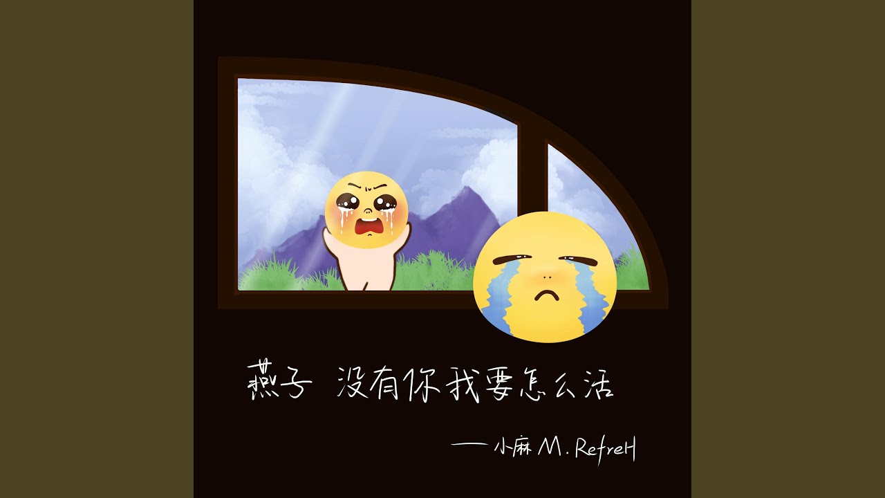 燕子 没有你我要怎么活