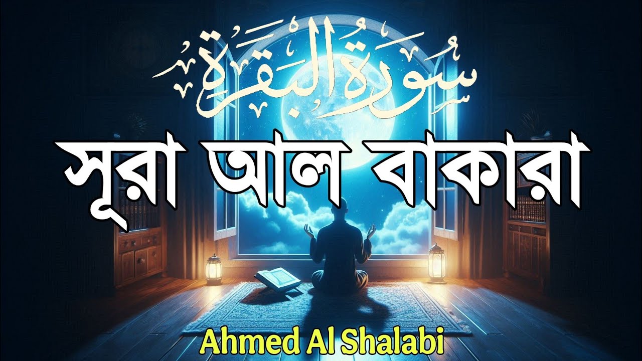 ঘরে শান্তি, নিরাপত্তা ও বরকতের জন্য শুনুন সূরা আল-বাকারা | Quran Recitation by ahmed al shalabi