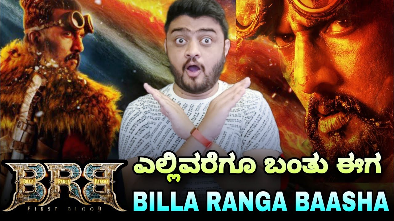 BRB Movie Update Kiccha Sudeep Fans Craze Billa Ranga Baasha Movie Anup Bhandari