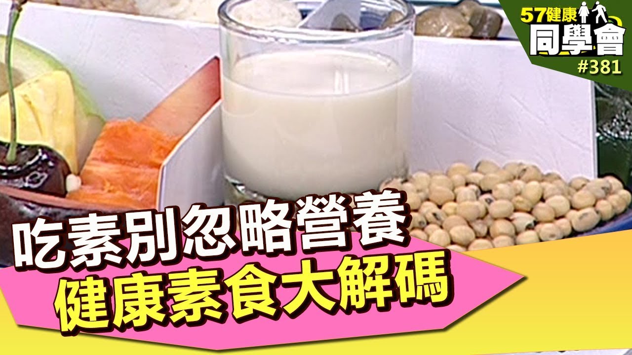 吃素別忽略營養 健康素食大解碼【57健康同學會】第381集 2011年