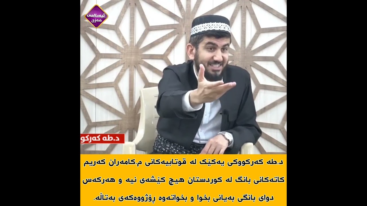 کاتەکانی بانگ لە کوردستان هیچ کێشەی نیە ( دکتۆر طە کەرکووکی )