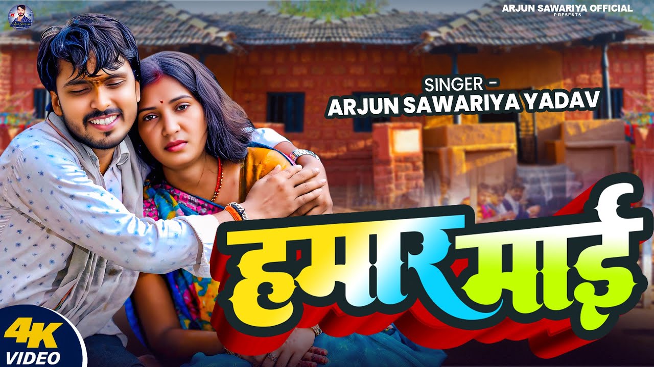 #VIDEO | हमार माई | #Arjun Sawariya Yadav का अब तक का सबसे हिट गाना | Hamar Mai | New Devi Geet
