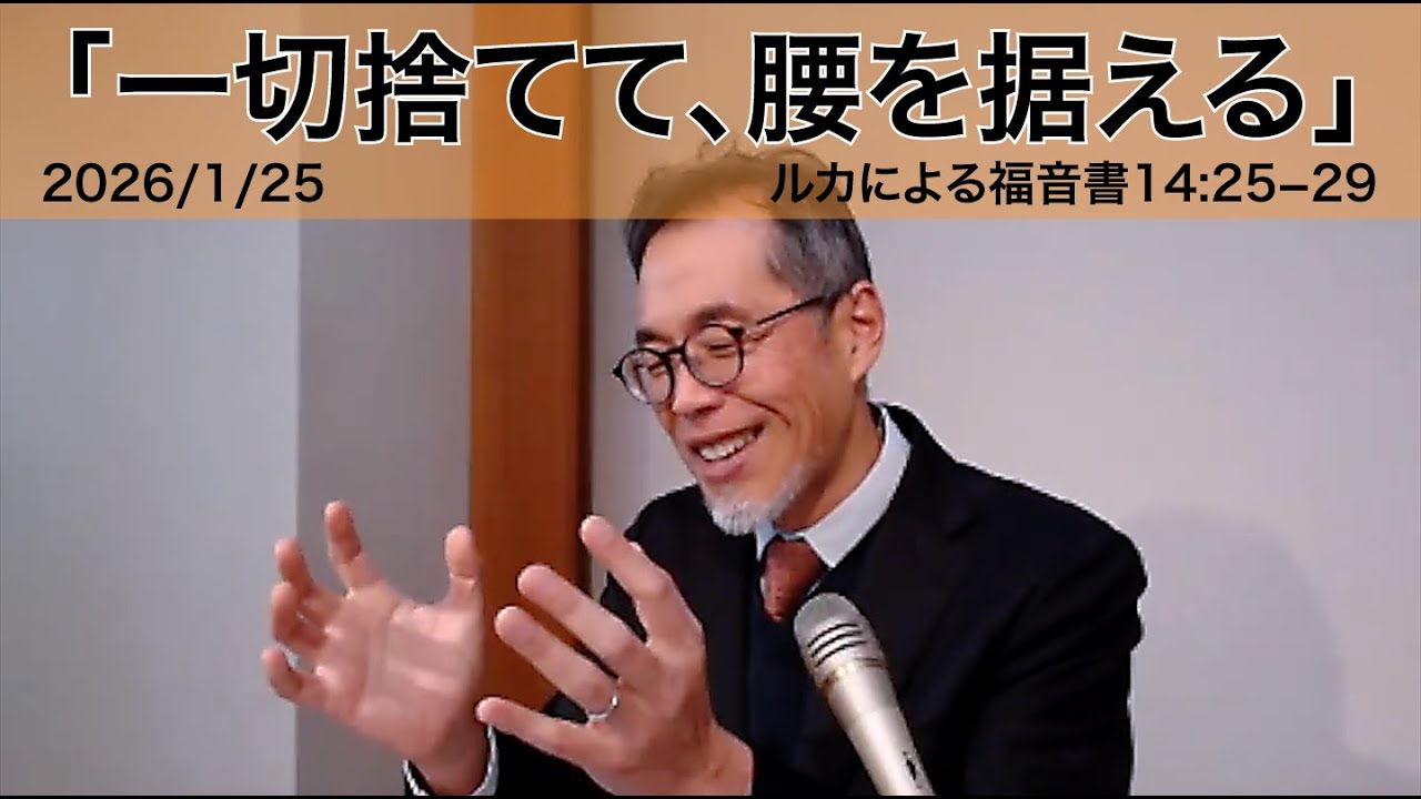2026年1月25日「一切捨てて、腰を据える」坂井孝宏牧師（湘南恩寵教会）