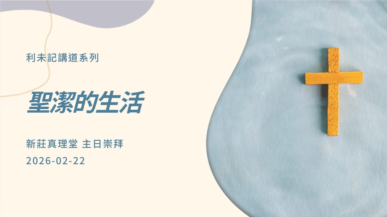利未記講道系列講道 ｜聖潔的生活［新莊真理堂］