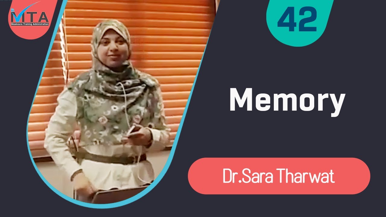 Psychology in Practice course - Memory - د.سارة ثروت - مستشفى المعمورة (Arabic)