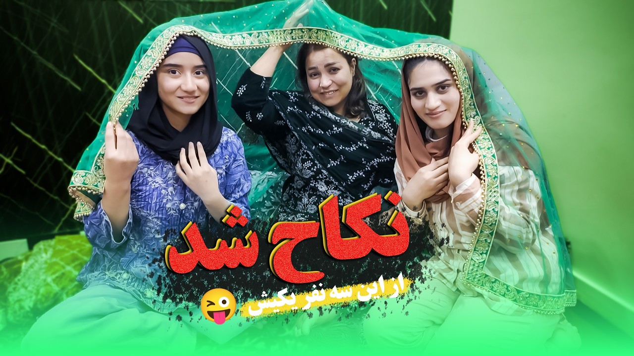 از این 3 نفر یکی اش امشب نامزاد شد😜 | #حامد_اوزلم 