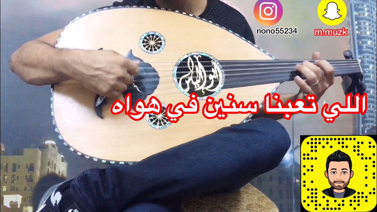 عزف عود على اغنية (ياللي تعبنا سنين في هواه)مع تقسيمه سيكا يكاد العود ينطق من الانين