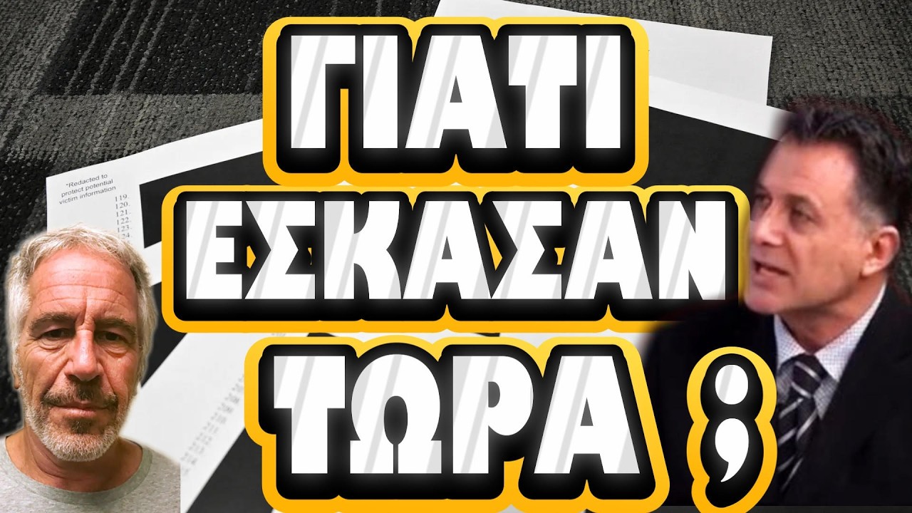 Τα αρχεία της κολάσεως θα μας κάψουν !