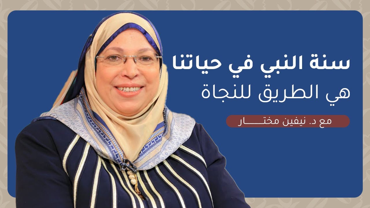 سنة النبي في حياتنا هي الطريق للنجاة والراحة، مع د. نيفين مختار.
