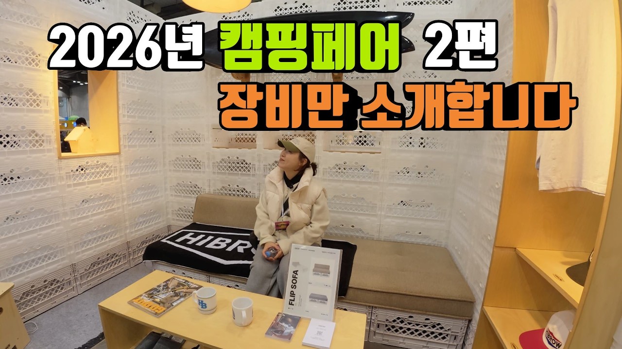 2탄 장비만 소개합니다 | 2026년 캠핑앤 피크닉페어 | 신박한 기어들 소개합니다 | 이영상 보고 관람 하세요 | 장비 할인도 많이 합니다 | 2026캠핑페어