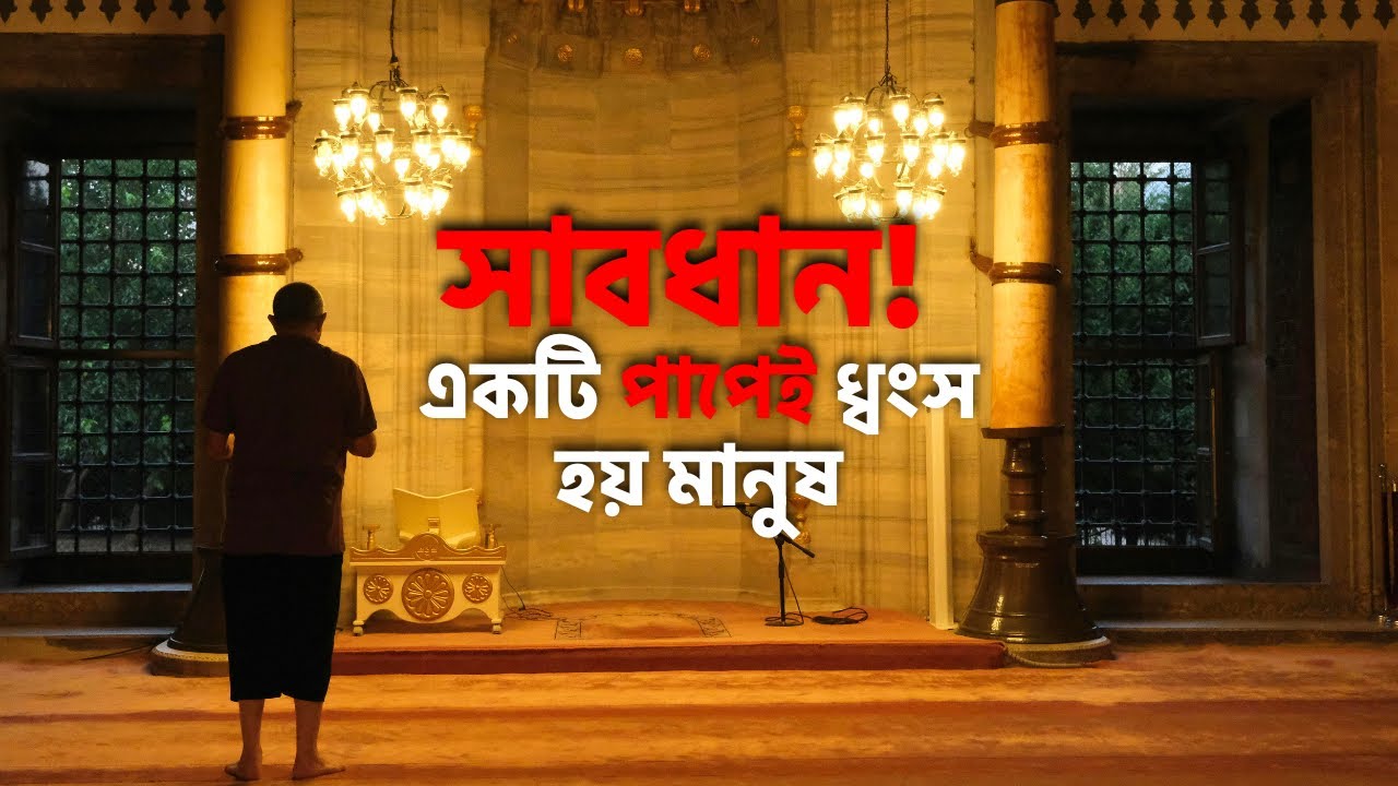 এই একটি পাপেই মানুষ চিরদিনের জন্য ধ্বংস হয় | Ibrah Whisperer