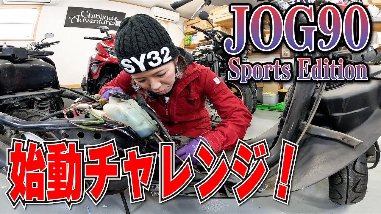 不動JOG90、始動チャレンジ！プラグ交換とセル回しで大苦戦！JOG90整備日記#1