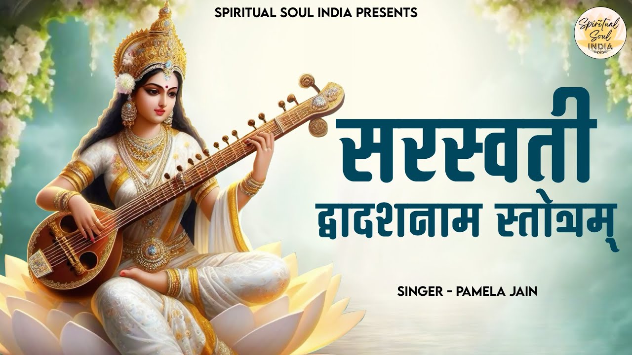 Saraswati Dwadasa Nama Stotram | 12 names of Saraswati Mata | Saraswati Puja Song
