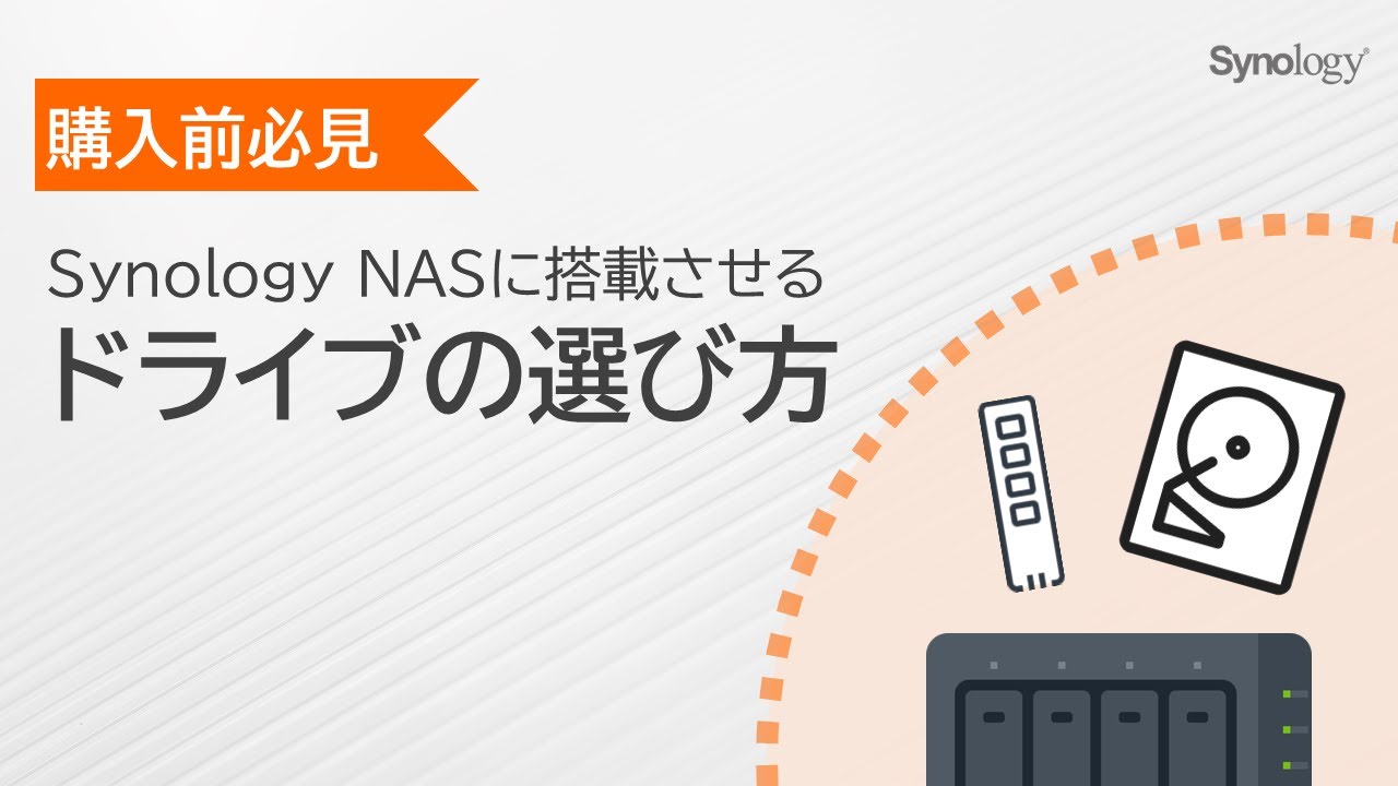 NASにはHDD？SSD？　ドライブの選択方法 | Synology