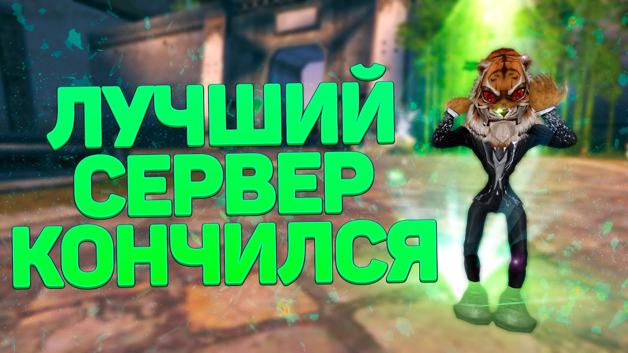 ЛУЧШИЙ СЕРВЕР ЗАКОНЧИЛСЯ!!! ДИОНА - ВСЕ, С КЕМ БУДУТ ОБЪЕДИНЯТЬ? PERFECT WORLD