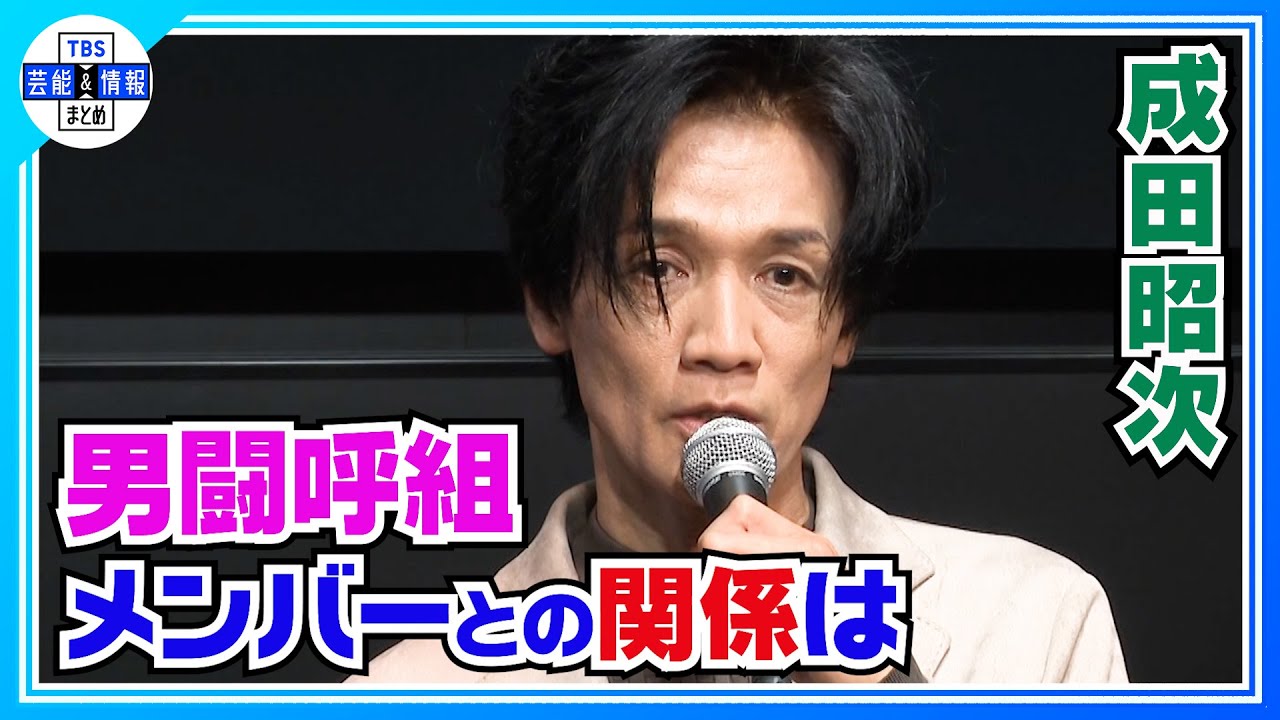 【成田昭次】男闘呼組メンバーとの仲を明かす「殴り合ったことも」