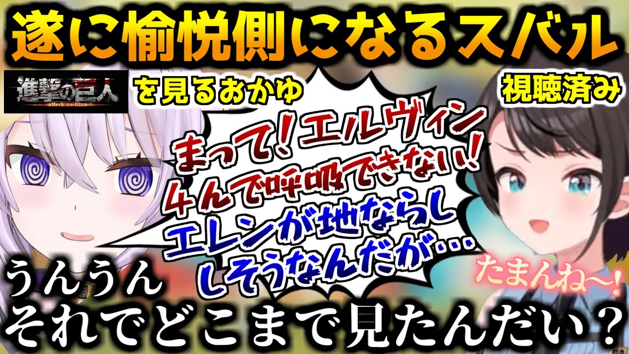 おかゆが進撃の巨人を見始め、遂に愉悦側になる大空スバル【ホロライブ切り抜き/大空スバル/2024.10.05】