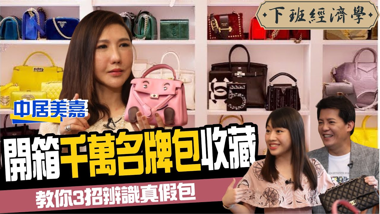 【開箱】千萬名牌包收藏大公開！加碼教你LV、Chanel、Hermes三大精品 如何一眼辨識真假 ft 中居美嘉、蔡尚樺｜下班經濟學104