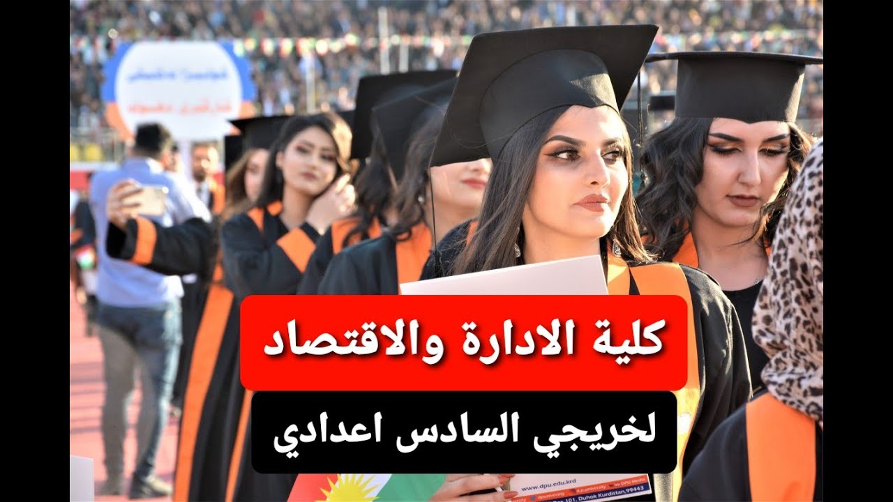 كلية الإدارة والاقتصاد لخريجي السادس اعدادي شرح مفصل من البداية الئ النهاية