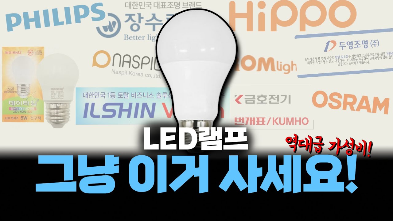 led램프 그냥 이거사세요!(램프&전구 추천, 가성비 램프 알려드려요)