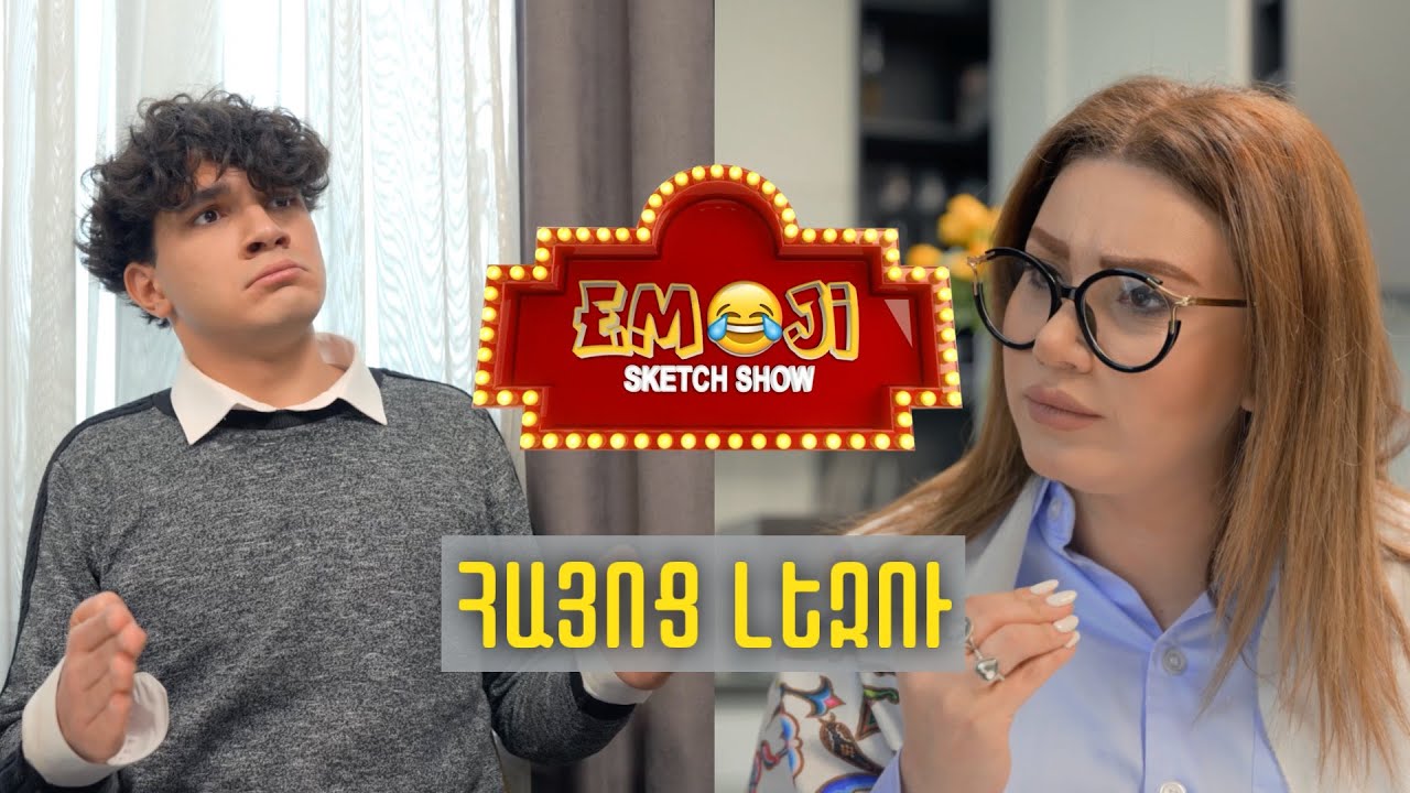 ՀԱՅՈՑ ԼԵԶՈՒ - Emoji sketch show