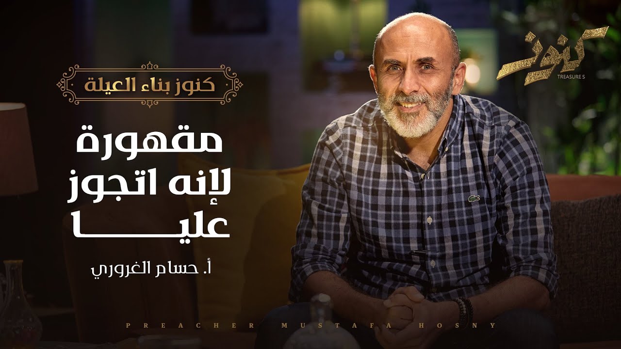 مقهورة لإنه اتجوز عليا - كنوز - أ.حسام الغروري