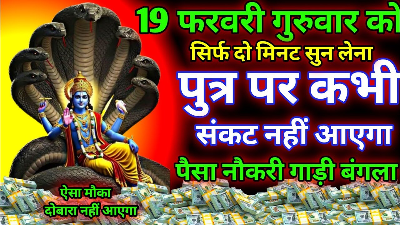 आज गुरुवार के दिन सिर्फ दो मिनट सुन लेना। जीवन से सारे कर्ज़ खत्म। गरीबी खत्म हो जाएगी 