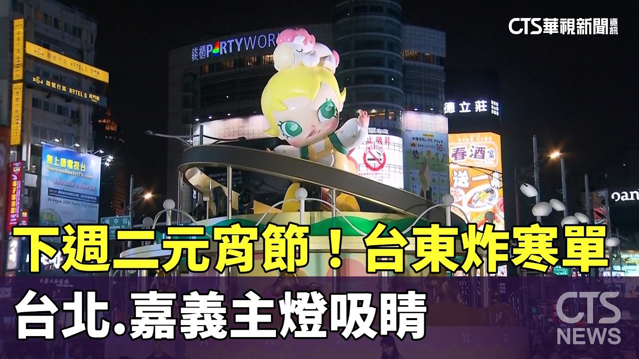 下週二元宵節！　台東炸寒單　台北.嘉義主燈吸睛｜華視新聞 20260226 @CtsTw