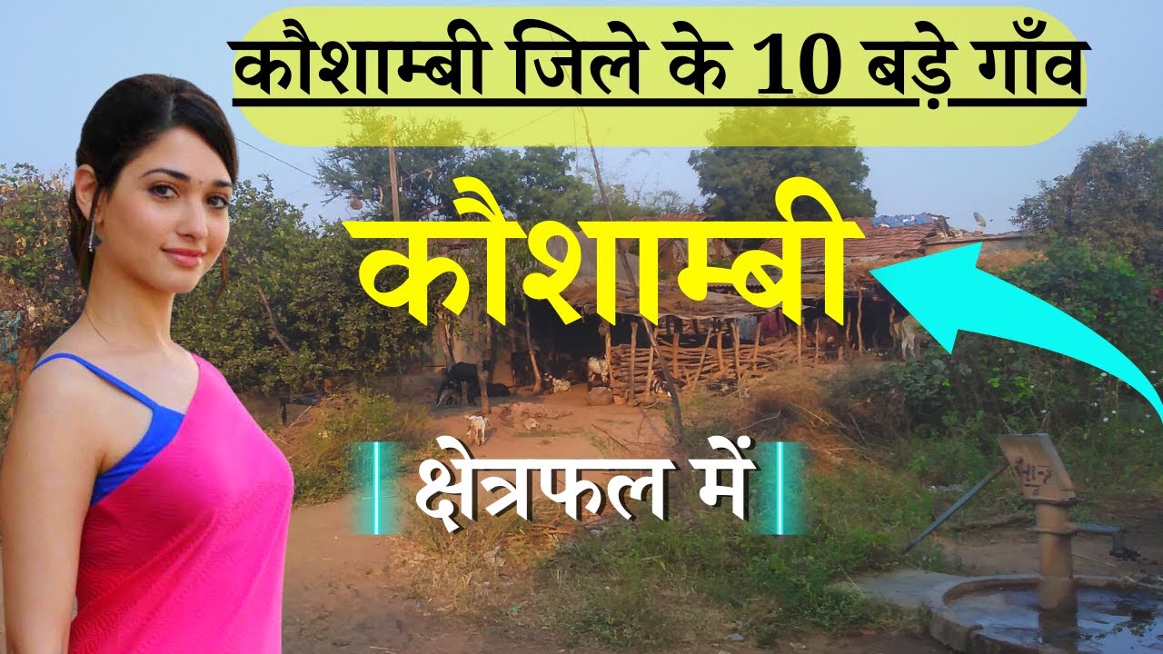 कौशाम्बी जिले के 10 सबसे बड़े गाँव |Top 10 villages of Kaushambi District, Uttar Pradesh