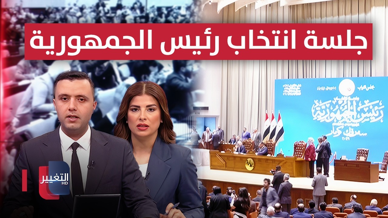 مباشر.. جلسة البرلمان العراقي الخاصة بانتخاب رئيس الجمهورية | تغطية خاصة
